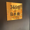365日と日本橋