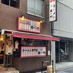 本家 第一旭 新宿店 - 