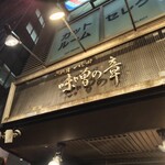 つじ田 味噌の章 - 