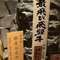 飛騨牛一頭家 馬喰一代 銀座 - 