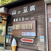 山の豆腐 - 看板・メニュー