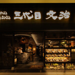 三代目文治 - メイン写真: