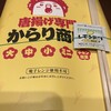唐揚げ専門 からり商店
