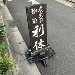 炭火煎珈琲 利休 - 