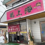 赤湯ラーメン 龍上海 米沢店 - 