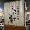 大衆居酒屋 とりいちず - 