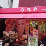 ひろや - コリアンタウン内にあるお店