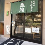 五島うどん びぜん家 - 