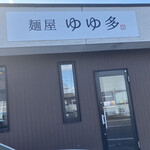 麺屋 ゆゆ多 - 外観