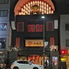 東京焼肉 平城苑 浅草総本店