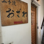 玉子焼 おざわ - 