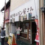 城下町のパン屋さん 茶蔵I's - 