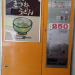 ドライブイン ダルマ - きつねうどん販売機
