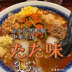 中華そば たた味 - 
