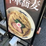 中華蕎麦にし乃 - 看板