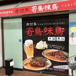 骨付鳥 寄鳥味鳥 - 