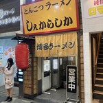 しぇからしか 梅田店 - 外観