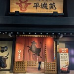 東京焼肉 平城苑 浅草総本店 - 