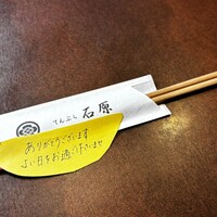 てんぷら石原 - 