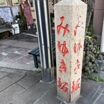 味処よねだ - 