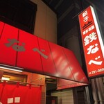 博多祇園鉄なべ - 