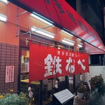 博多祇園鉄なべ - 