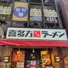 喜多方ラーメン坂内 錦糸町店