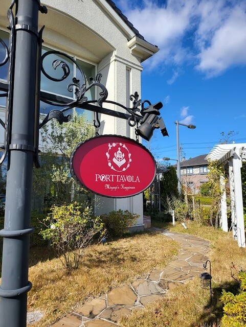 ポルターヴォラ（PORTTAVOLA） - 仙台市泉区その他（フレンチ）の写真