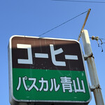 パスカル青山 - 