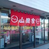 山岡家 水戸内原店