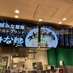 みな麺 マリンピア神戸店 - 