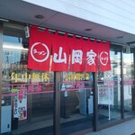 山岡家 水戸内原店 - 