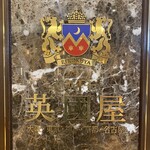 カフェ 英國屋 大阪ステーションシティ サウスゲートビル店 - 