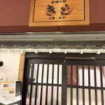 お好み焼 きじ 丸の内店 - 