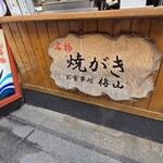 お食事処 梅山 - 