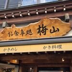 お食事処 梅山 - 