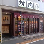 焼肉ホルモン キヨミ - 