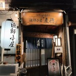 漁師小屋「麦穂」 - 