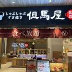 しゃぶしゃぶ但馬屋 - 