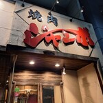 焼肉 ジャンボ - 