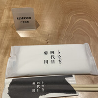 うなぎ四代目菊川 東京駅黒塀横丁店 - 