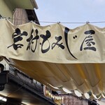 岩村もみじ屋 - 