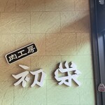 肉工房 初栄 - 