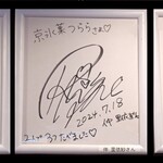 京氷菓 つらら - カウンター上に『ブラックマヨネーズ』のサイン色紙が～!!( ^o^)ﾉ