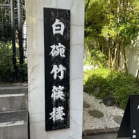 白碗竹快樓 赤坂店 - 