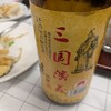 中華酒場 三六九