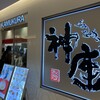 どうとんぼり神座 ルクア大阪店