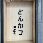 とんかつ 河むら - 