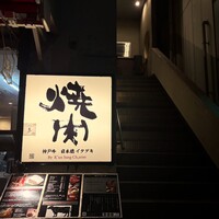 炭火焼肉 日本橋イタダキ - 