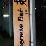 JapaneseBar克 - （2014/10月）